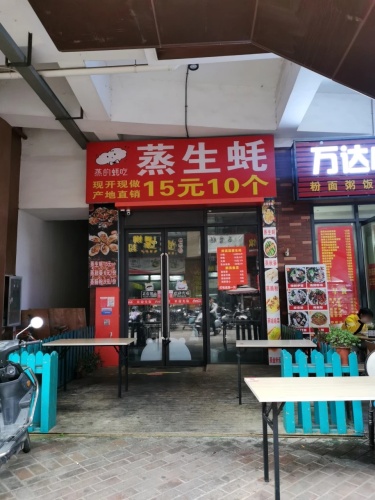 蒸的蚝吃(海口秀英万达广场店)