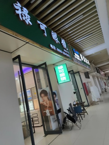 禄可眼镜(远大店店)