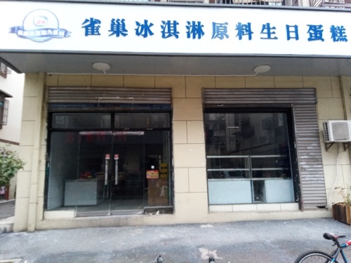 雀巢冰淇淋原料生日蛋糕(星沙三区店)