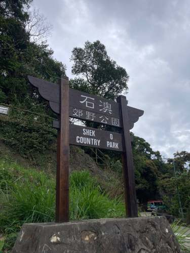 石澳郊野公园