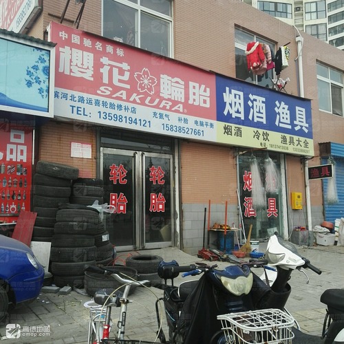 滨河北路运喜轮胎修补店