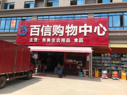 百信购物中心