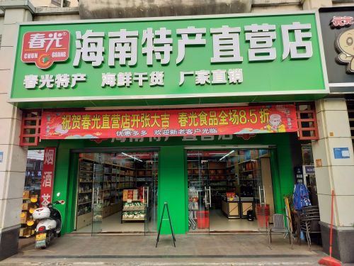 春光海南特产直营店(椰林湾店)
