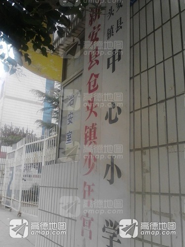 仓头镇中心小学