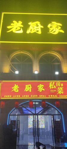 老厨家私房菜