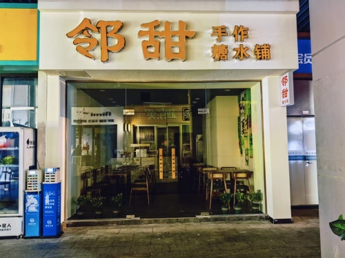 邻甜糖水铺
