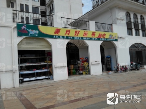 好运来超市(美月小河南)