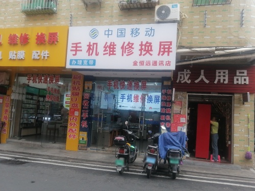 滨濂金恒远通讯店