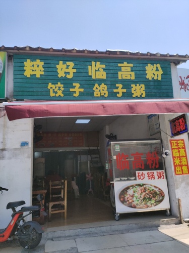 粹好临高粉