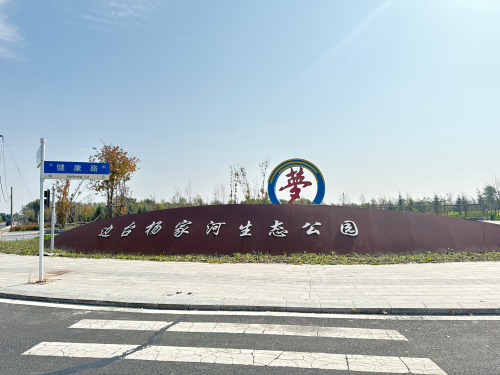边台杨家河生态公园