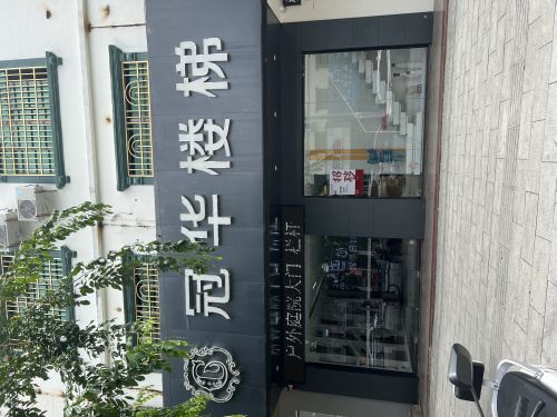 冠华楼梯(汇丰广场店)