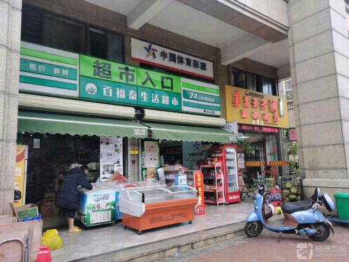 百福泰生活超市(海云天店)