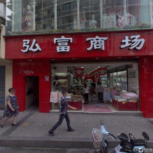 弘富商场(彭水二店)