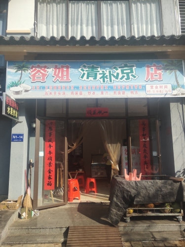 容姐清补凉店(龙海风情小镇店)