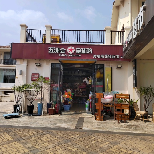 五洲会全球购(亚龙湾亚泰商业中心店)