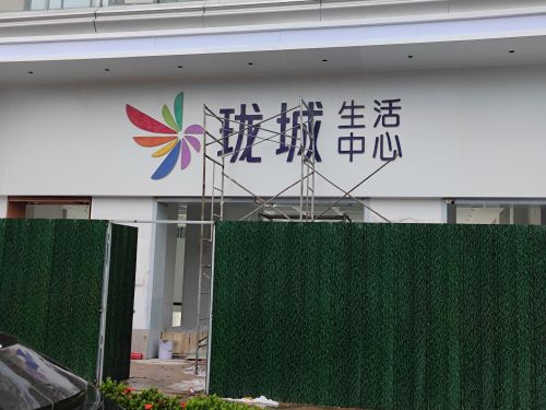 珑城生活中心