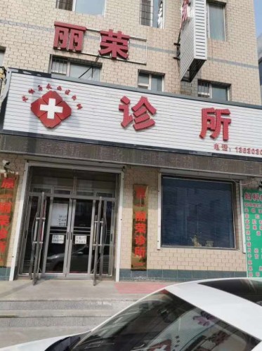 丽荣诊所