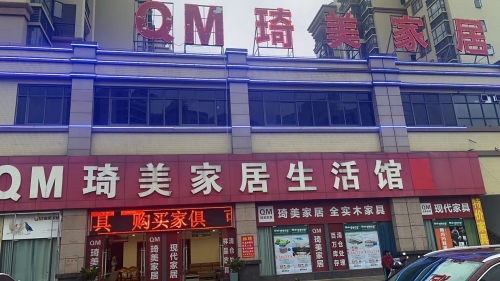 琦美家居生活馆(澄迈店)