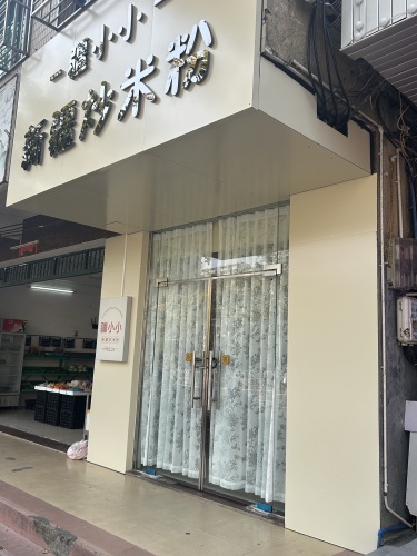 疆小小新疆炒米粉