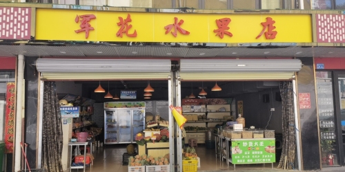 军花水果店(丹州小区商业中心店)