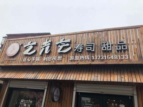 艺光芒寿司甜品(林西广场店)