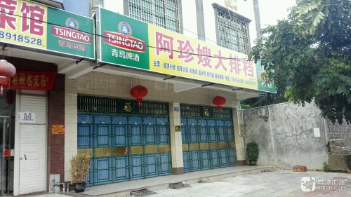 阿珍嫂大排档