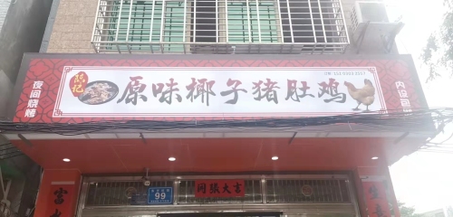 陈记原味椰子猪肚鸡
