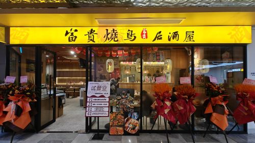 富贵烧鸟居酒屋