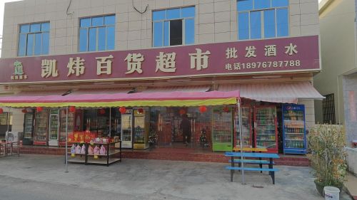凯炜百货超市