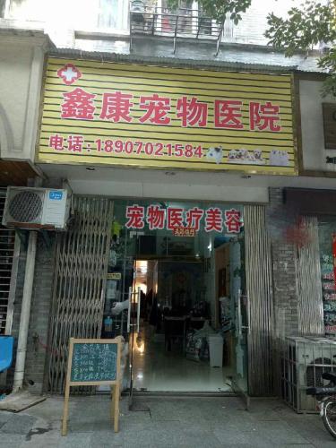 鑫康宠物诊所