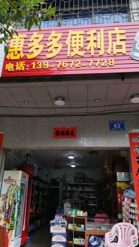 惠多多便利店