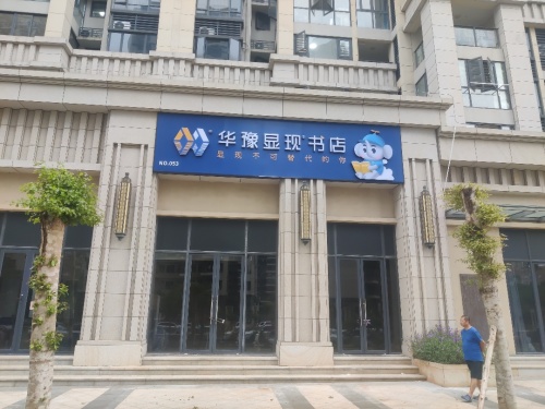 华豫显现书店(五源河店)