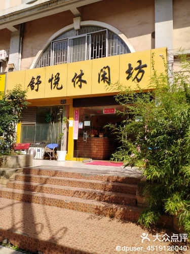 舒悦休闲坊(金星店)