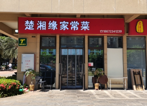 楚湘缘家常菜(绿地城·玺园店)