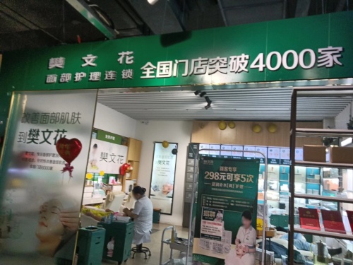 樊文花(恩祥生活广场店)