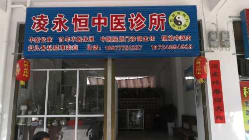 凌永恒中医诊所