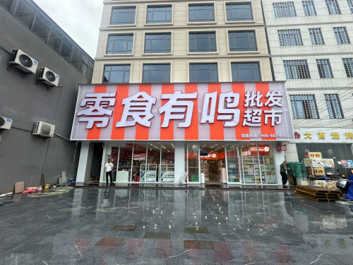 零食有鸣批发超市(购物公园店)