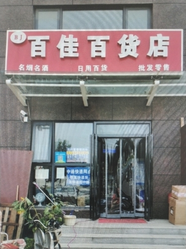 百佳百货店