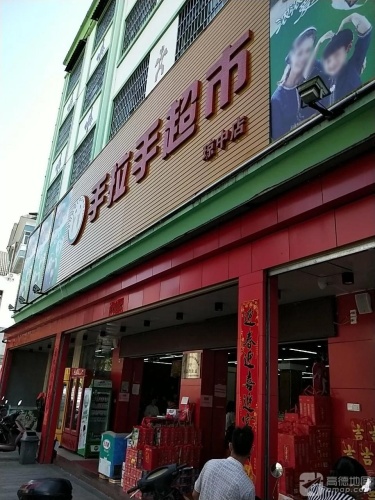 手拉手超市(琼中店)