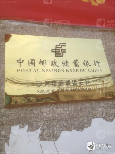 中国邮政储蓄银行(新沙河市新城镇支行)