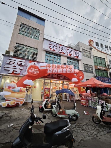零食有鸣批发超市(前进路店)