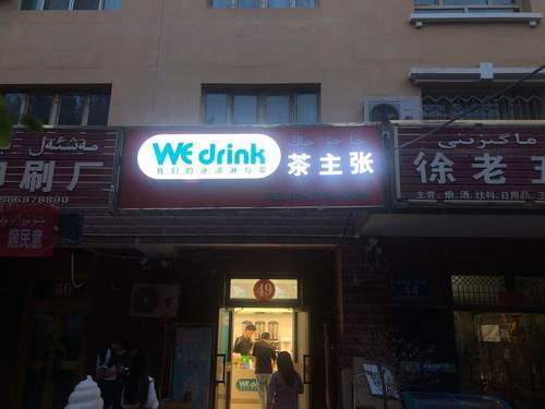 WEdrink茶主张