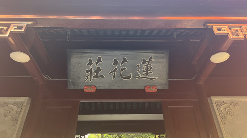 莲花庄公园