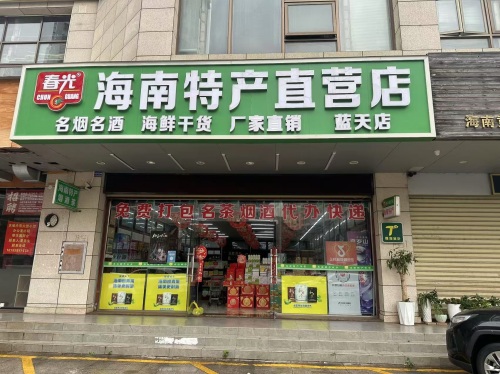 春光海南特产(蓝天店)