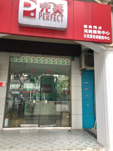完美琼山众佳源服务中心