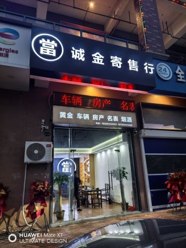 诚金寄售行