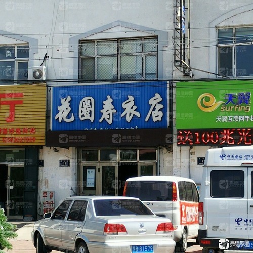 花圈寿衣店