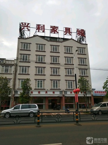 兴利家具城