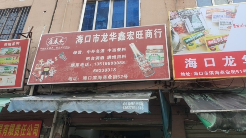 海口龙华鑫宏旺商行(锦晟批发商城店)