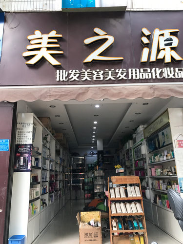 美之源美容美发用品化妆品